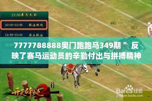 7777788888奥门跑跑马349期" 反映了赛马运动员的辛勤付出与拼搏精神