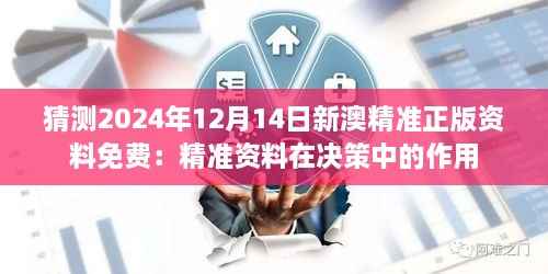 猜测2024年12月14日新澳精准正版资料免费:精准资料在决策中的作用