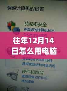 往年12月14日电脑实时写信技巧与高效通信方法