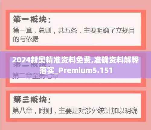 2024新奥精准资料免费,准确资料解释落实_Premium5.151