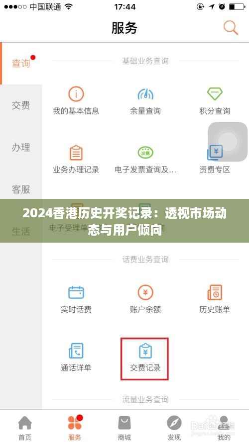 2024香港历史开奖记录:透视市场动态与用户倾向