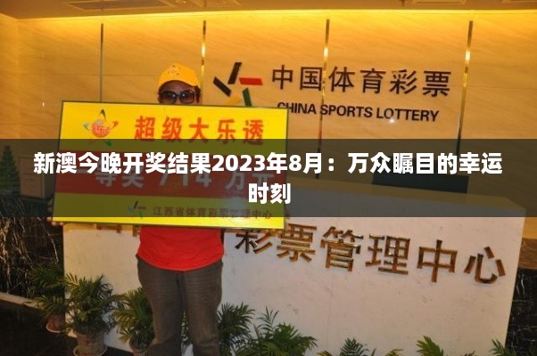 新澳今晚开奖结果2023年8月:万众瞩目的幸运时刻