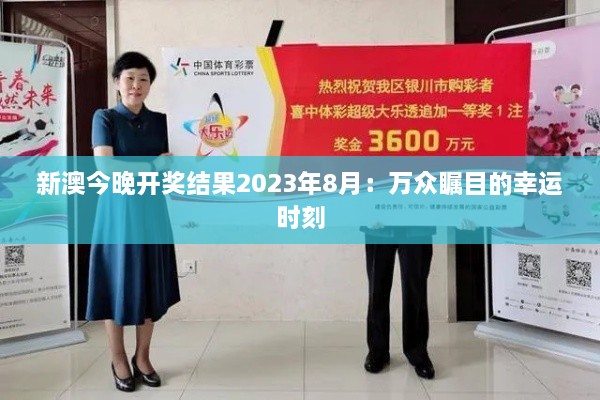 新澳今晚开奖结果2023年8月:万众瞩目的幸运时刻