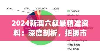 2024新澳六叔最精准资料:深度剖析,把握市场脉搏