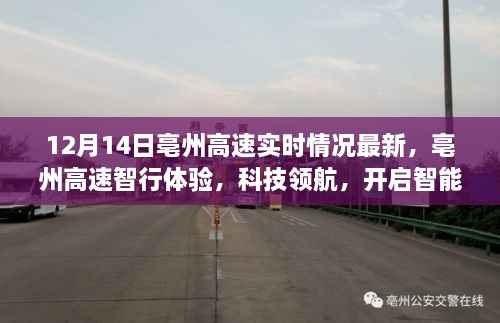 亳州高速开启智能出行新时代,最新实时情况与智行体验科技领航