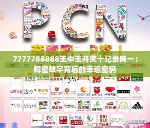 7777788888王中王开奖十记录网一:解密数字背后的幸运密码