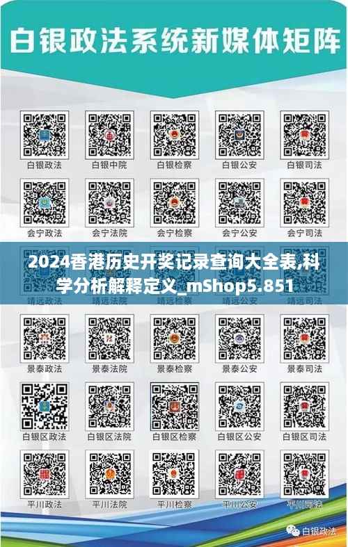 2024香港历史开奖记录查询大全表,科学分析解释定义_mShop5.851
