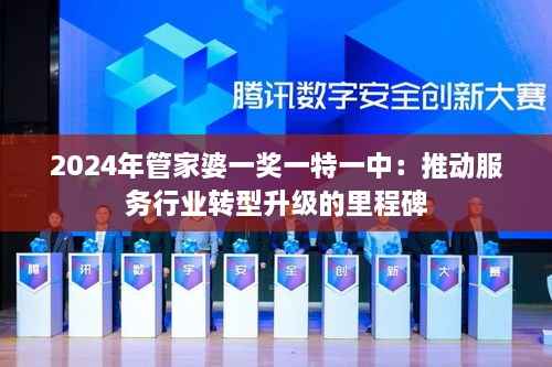 2024年管家婆一奖一特一中：推动服务行业转型升级的里程碑