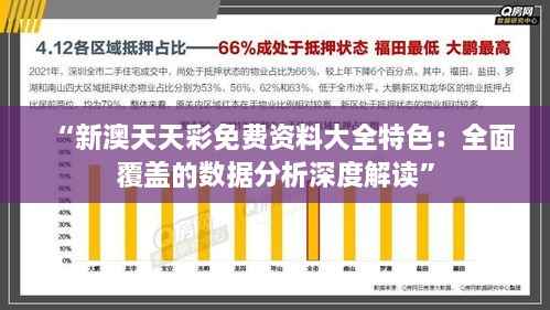 “新澳天天彩免费资料大全特色:全面覆盖的数据分析深度解读”