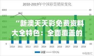 “新澳天天彩免费资料大全特色:全面覆盖的数据分析深度解读”