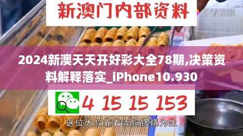 2024新澳天天开好彩大全78期,决策资料解释落实_iPhone10.930