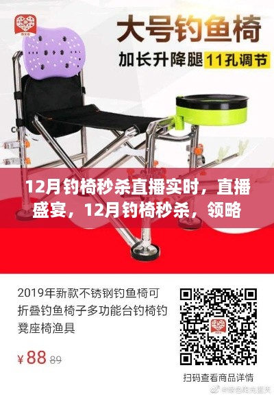 12月钓椅秒杀直播盛宴,科技魅力与垂钓乐趣的完美结合