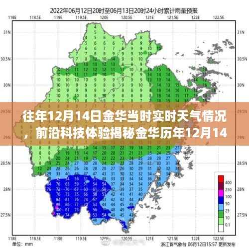 前沿科技揭秘,金华历年12月14日实时天气体验与智能气象新纪元探索