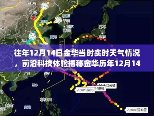 前沿科技揭秘,金华历年12月14日实时天气体验与智能气象新纪元探索