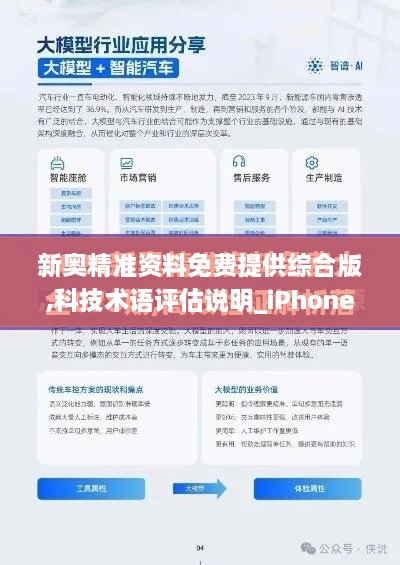 新奥精准资料免费提供综合版,科技术语评估说明_iPhone10.901
