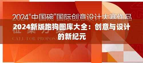 2024新版跑狗图库大全:创意与设计的新纪元