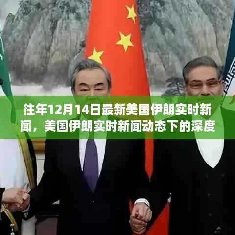 美国伊朗动态博弈,深度解读最新实时新闻下的外交博弈历程