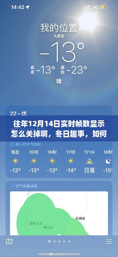 冬日趣事,关闭实时帧数显示与帧数共度温馨时光