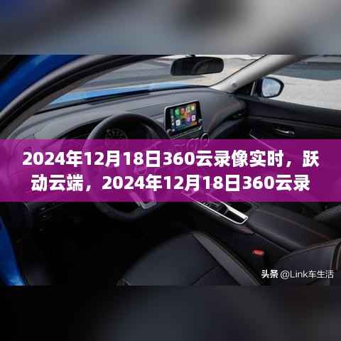 跃动云端,2024年12月18日360云录像实时体验纪实