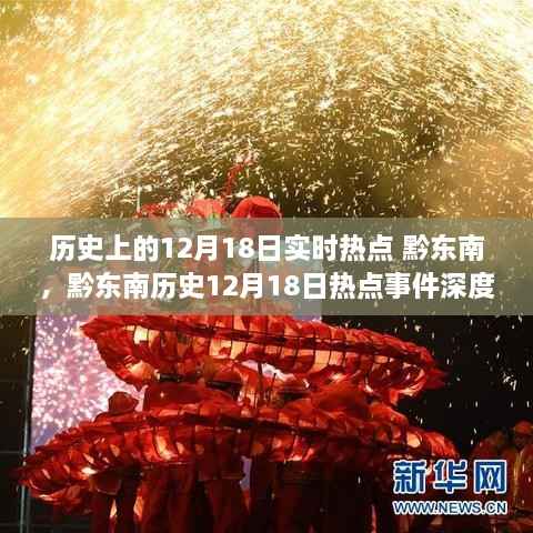 黔东南历史热点事件深度解析,聚焦历史上的十二月十八日实时热点回顾
