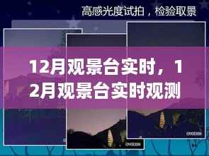 12月观景台观测指南,从新手到进阶的技能学习之路