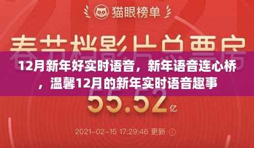 温馨十二月,新年实时语音连心桥,共话新年趣事