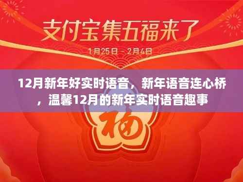 温馨十二月,新年实时语音连心桥,共话新年趣事