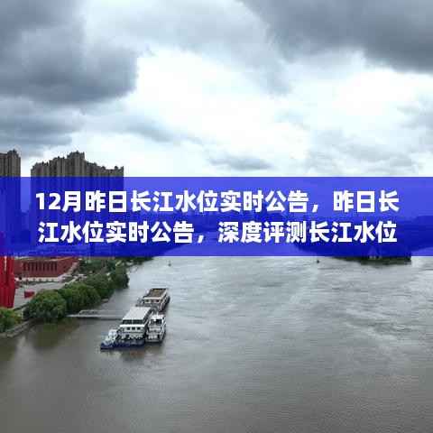 长江水位监测服务深度评测,实时公告揭示昨日水位动态