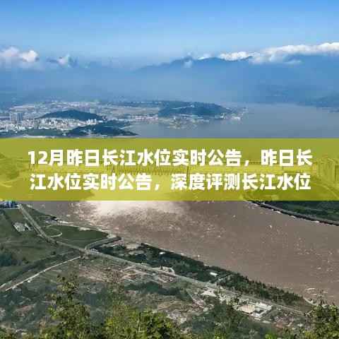 长江水位监测服务深度评测,实时公告揭示昨日水位动态