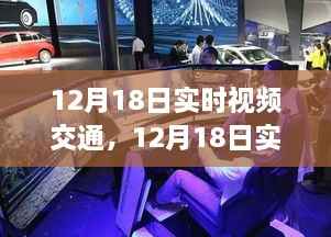 12月18日实时视频交通全面评测与介绍
