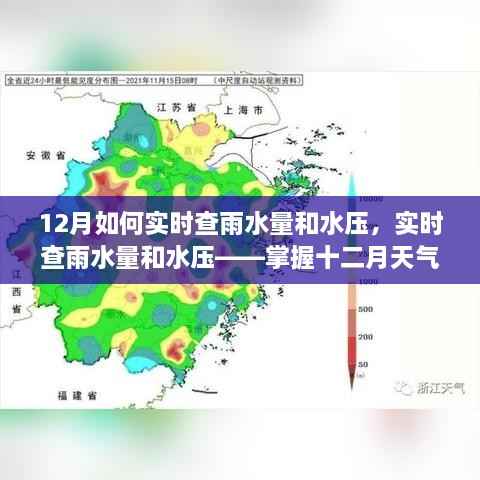 掌握十二月天气变化的关键,实时查雨水量和水压监测方法