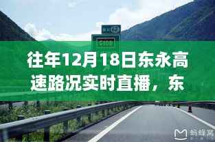 东永高速心灵之旅,实时路况直播与自然美景的邂逅