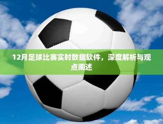 深度解析与观点阐述,12月足球比赛实时数据软件综述