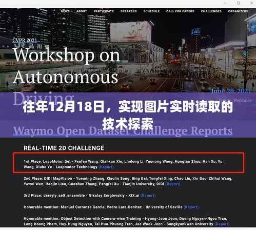 图片实时读取技术探索,历年12月18日的进展与突破
