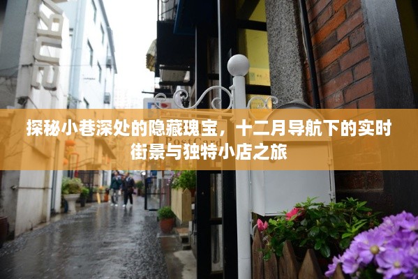 探秘十二月小巷深处的隐藏瑰宝,实时街景与独特小店之旅