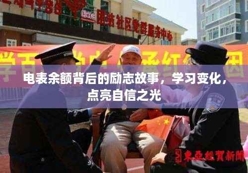 电表余额背后的励志故事,点亮自信之光,见证学习与成长的力量