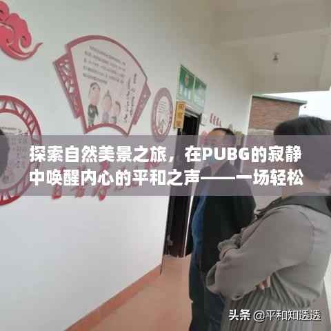 自然美景探索之旅,PUBG静谧之声,启程于十二月十八日的语音冒险之旅