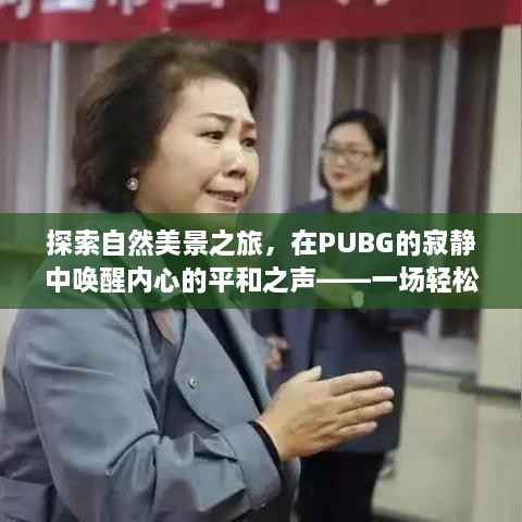 自然美景探索之旅,PUBG静谧之声,启程于十二月十八日的语音冒险之旅