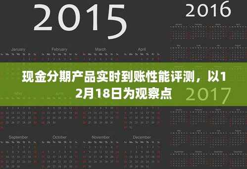 现金分期产品实时到账性能观察报告,以12月18日为观察点