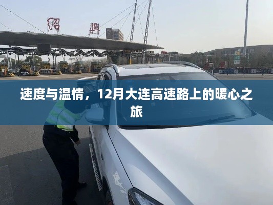 12月大连高速路上的速度与温情之旅