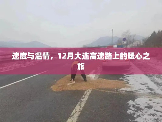 12月大连高速路上的速度与温情之旅