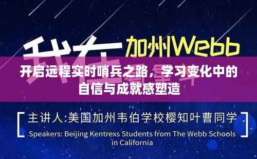 远程实时哨兵之路,塑造自信与成就感的旅程