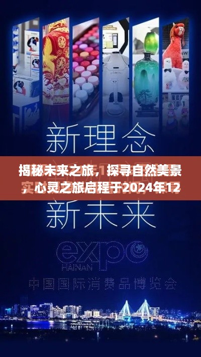 揭秘未来之旅,心灵启程,探寻自然美景,启程于特殊到账日的心灵之旅