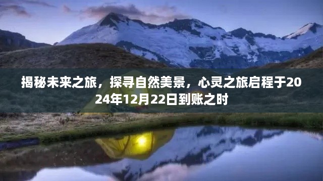 揭秘未来之旅,心灵启程,探寻自然美景,启程于特殊到账日的心灵之旅