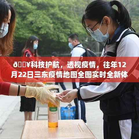 科技透视疫情,三东地区疫情地图实时体验(往年12月22日全图)
