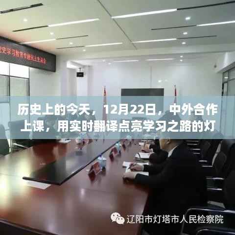 12月22日中外合作上课,实时翻译点亮学习之路灯塔