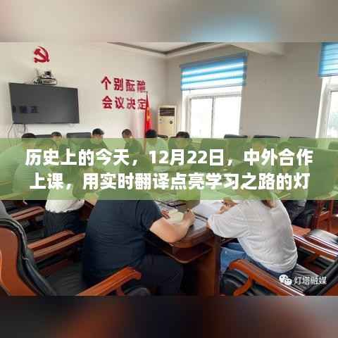 12月22日中外合作上课,实时翻译点亮学习之路灯塔