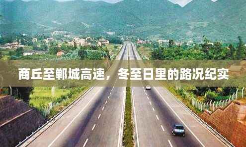 冬至日里的商丘至郸城高速路况纪实