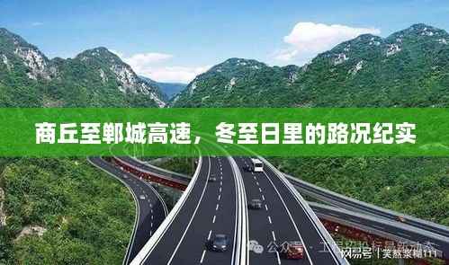 冬至日里的商丘至郸城高速路况纪实