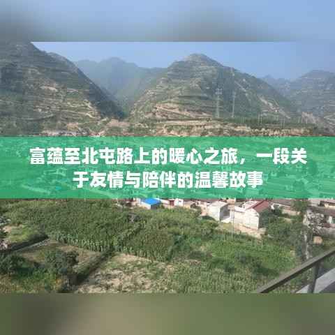 富蕴至北屯路上的暖心之旅,友情与陪伴的温馨篇章